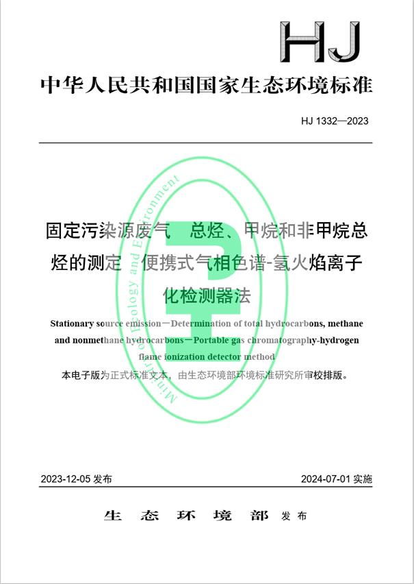 《固定污染源廢氣 總烴、甲烷和非甲烷總烴的測定 便攜式氣相色譜-氫火焰離子化檢測器法》（HJ 1332-2023）