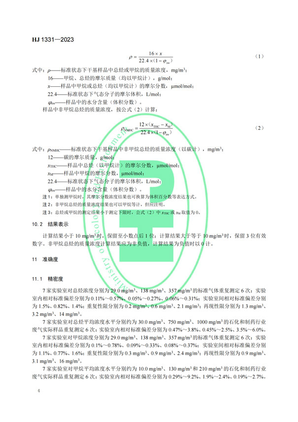 HJ 1331-2023《固定污染源廢氣總烴、甲烷和非甲烷總烴的測定便攜式催化氧化-氫火焰離子化檢測器法》-6