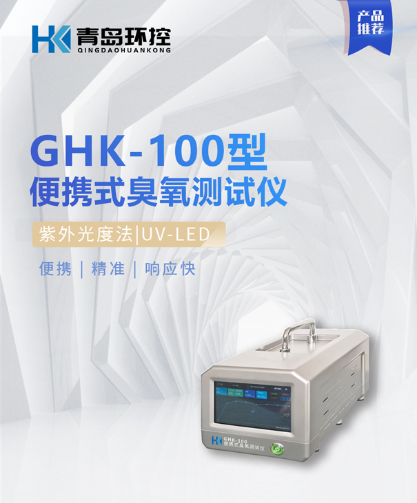 GHK100便攜式臭氧測(cè)試儀