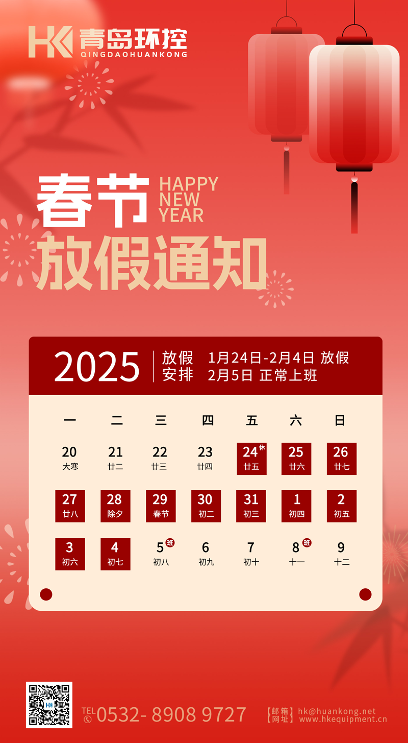 青島環(huán)控2025春節(jié)放假通知